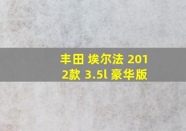 丰田 埃尔法 2012款 3.5l 豪华版